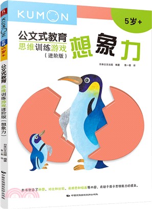 思維訓練遊戲(進階版)：想像力（簡體書）