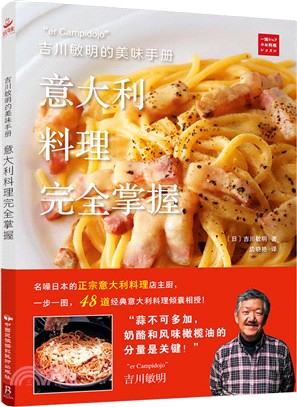 吉川敏明的美味手冊：意大利料理完全掌握（簡體書）