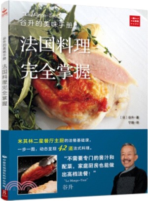 谷升的美味手冊：法國料理完全掌握（簡體書）