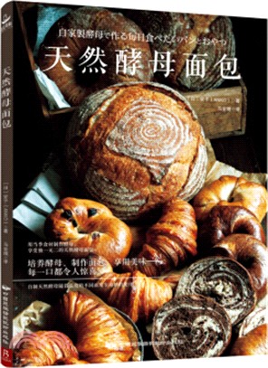 天然酵母麵包（簡體書）