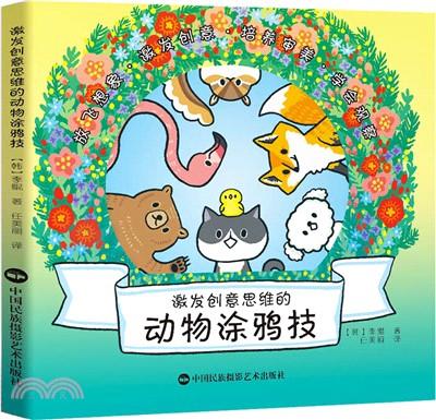 激發創意思維的動物塗鴉技（簡體書）