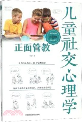 兒童社交心理學（簡體書）