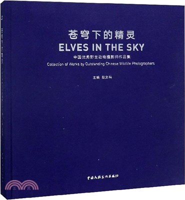 蒼穹下的精靈：中國優秀野生動物攝影師作品集（簡體書）