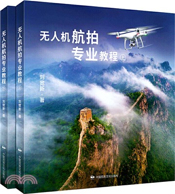 無人機航拍專業教程(全2冊)（簡體書）