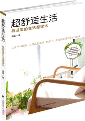 超舒適生活：有溫度的生活整理術（簡體書）