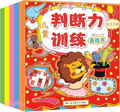 兒童判斷力訓練遊戲書(全5冊)（簡體書）