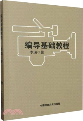 編導基礎教程（簡體書）