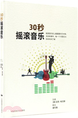 30秒搖滾音樂（簡體書）