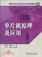 單片機原理及應用(高職高專電氣自動化技術專業規劃教材)（簡體書）