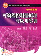 普通高等教育實驗實訓規劃教材：可編程控制器原理與應用實訓（簡體書）