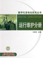 數字化變電站技術叢書：運行維護分冊（簡體書）