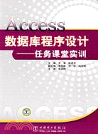 ACCESS數據庫程序設計：任務課堂實訓（簡體書）