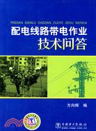 配電線路帶電作業技術問答（簡體書）