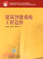 教育部職業教育與成人教育司推薦教材：建築智能系統工程造價（簡體書）