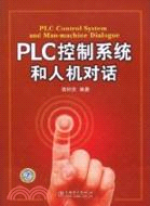 PLC控制系統和人機對話（簡體書）