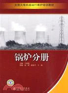 鍋爐分冊-大型火電機組運行維護培訓教材（簡體書）