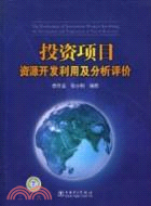 投資項目資源開發利用及分析評價（簡體書）