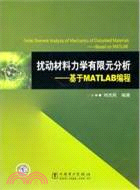 擾動材料力學有限元分析：基於MATLAB編程（簡體書）