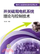 開關磁阻電機系統理論與控制技術（簡體書）