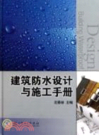 建築防水設計與施工手冊（簡體書）