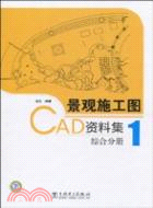 景觀施工圖CAD資料集 1：綜合分冊（簡體書）