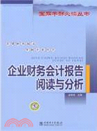 企業財務會計報告閱讀與分析（簡體書）