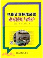 電能計量標準裝置建標使用與維護（簡體書）