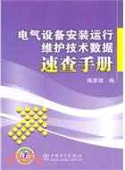 電氣設備安裝運行維護技術數據速查手冊（簡體書）