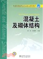 混凝土及砌體結構（簡體書）