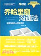 喬哈裏窗溝通法：深層溝通的心理學途徑（簡體書）