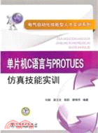 單片機C語言與PROTUES仿真技能實訓（簡體書）