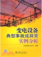 變電設備典型事故或異常實例分析（簡體書）