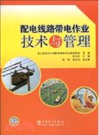 配電線路帶電作業技術與管理（簡體書）