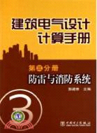 防雷與消防系統：建築電氣設計計算手冊(第三分冊)（簡體書）