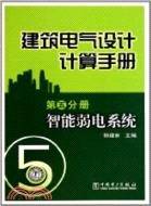 智能弱電系統：建築電氣設計計算手冊(第五分冊)（簡體書）