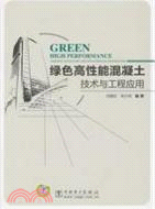 綠色高性能混凝土技術與工程應用（簡體書）