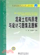 混凝土結構原理與設計習題集及題解(普通高等教育“十一五”規劃教材)（簡體書）