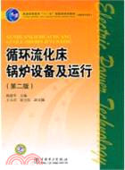 循環流化床鍋爐設備及運行(第二版)（簡體書）