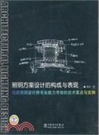 照明方案設計的構成與表現：國家照明設計師專業能力考核的技術要點與實例（簡體書）