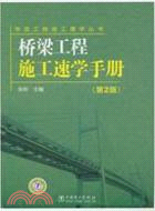 橋梁工程施工速學手冊(第2版)（簡體書）