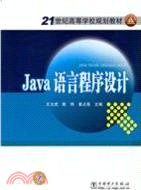 Java語言程序設計(21世紀高等學校規劃教材)（簡體書）