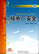 核電廠安全（簡體書）