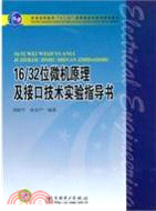 16/32位微機原理及接口技術實驗指導書(普通高等教育“十一五”國家級規劃教材配套教材)（簡體書）