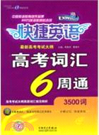 快捷英語：高考詞匯6週通（簡體書）