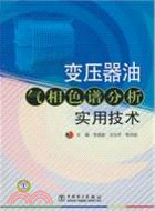 變壓器油氣相色譜分析實用技術（簡體書）