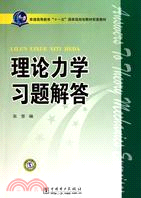 理論力學習題解答（簡體書）