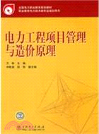 電力工程項目管理與造價原理：全國電力職業教育規劃教材（簡體書）