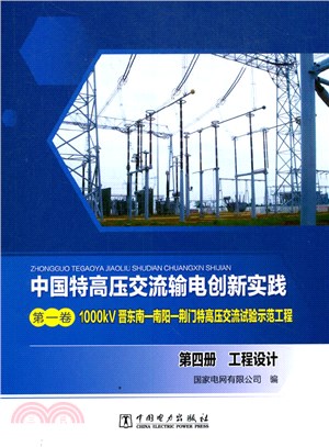 中國特高壓交流輸電創新實踐‧第一卷‧1000kV晉東南-南陽-荊門特高壓交流試驗示範工程‧第四冊：工程設計（簡體書）