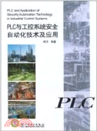 PLC與工控系統安全自動化技術及應用（簡體書）