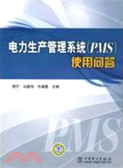 電力生產管理系統(PMS)使用問答（簡體書）